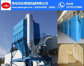 高品質除塵器——宗達鑄機在鎮(zhèn)江的卓越除塵解決方案